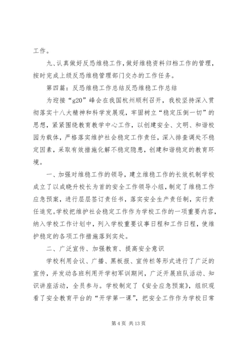 八家农场中学反恐维稳工作领导小组.docx