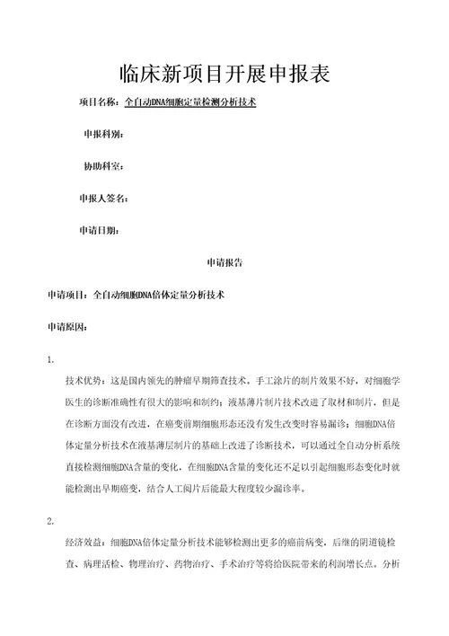 DNA细胞定量检测分析技术