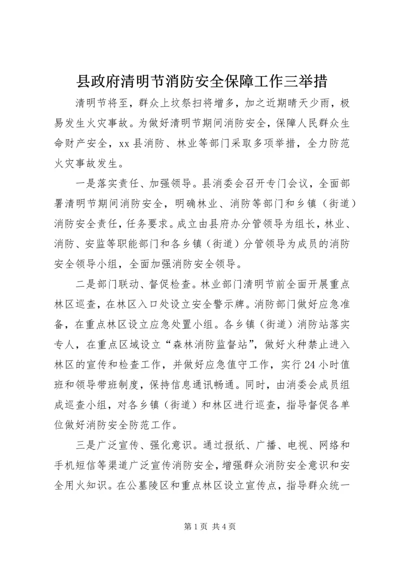 县政府清明节消防安全保障工作三举措_1.docx