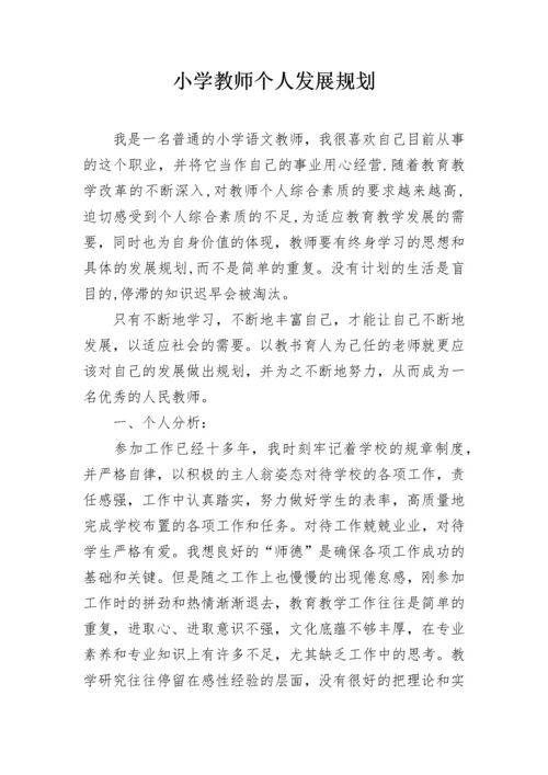 小学教师个人发展规划.docx