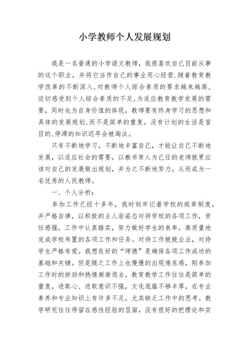 小学教师个人发展规划.docx