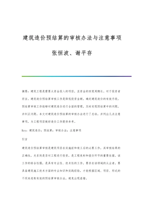 建筑造价预结算的审核办法与注意事项张恒波、谢平存.docx