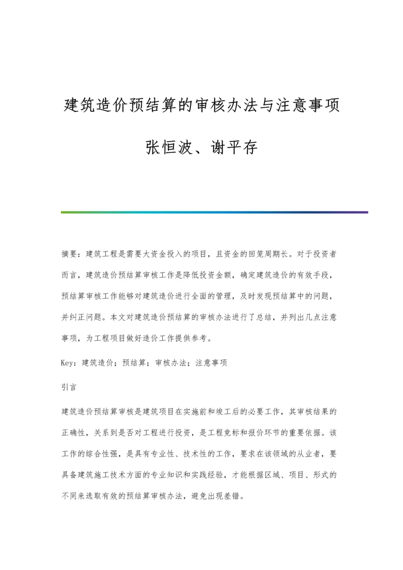 建筑造价预结算的审核办法与注意事项张恒波、谢平存.docx