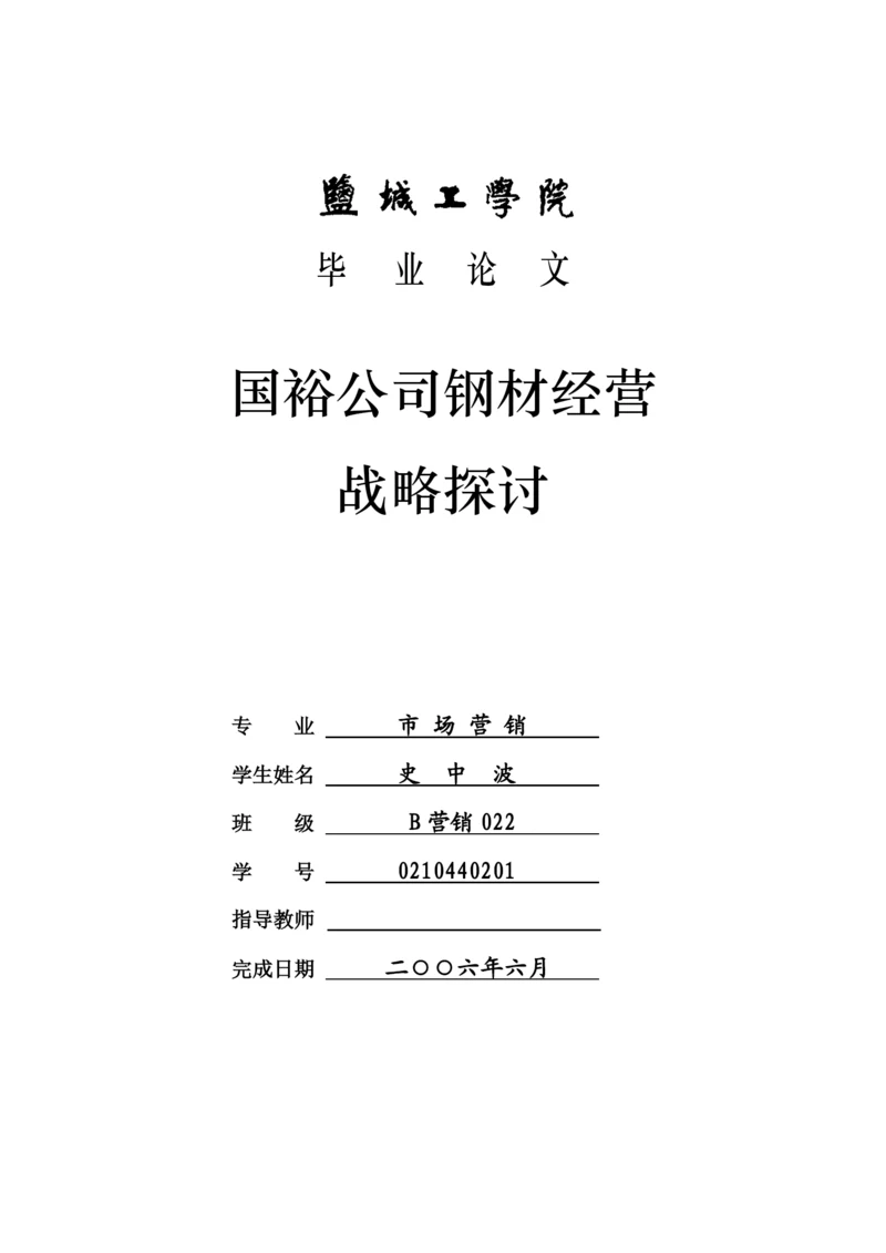 管理专业_毕业论文_钢材经营.docx