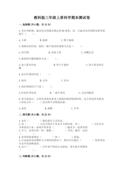 教科版三年级上册科学期末测试卷（预热题）.docx