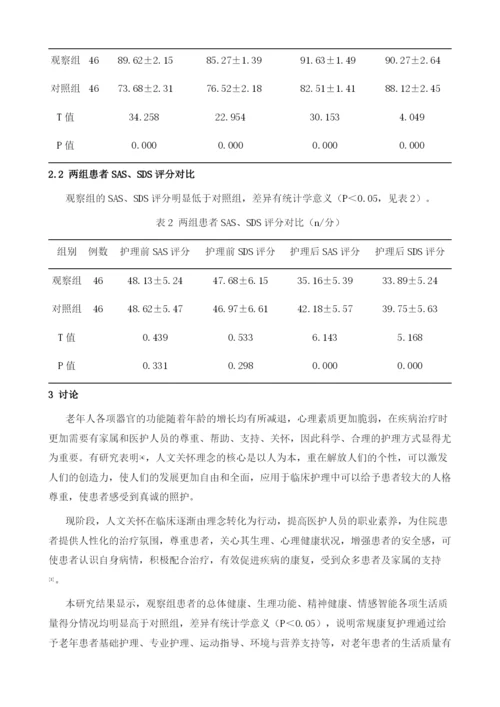 浅谈人文关怀在老年患者护理中的方法与作用.docx