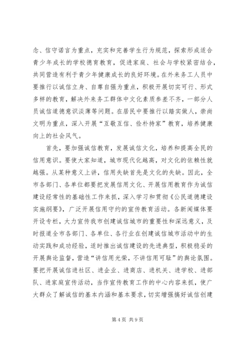 创诚信城市动员讲话.docx