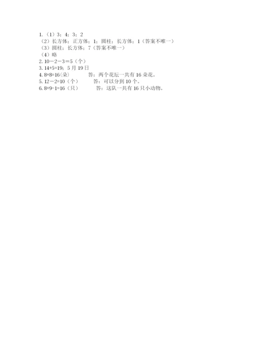 人教版一年级上册数学期末考试试卷附答案【达标题】.docx