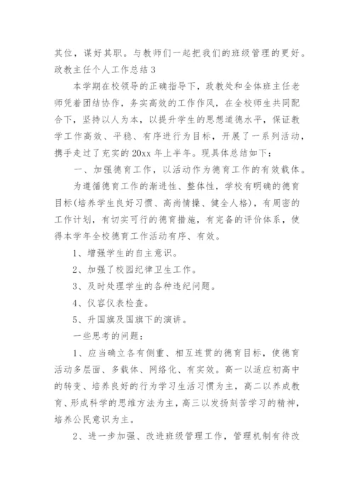 政教主任个人工作总结.docx