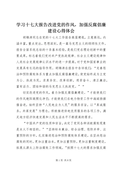 学习十七大报告改进党的作风，加强反腐倡廉建设心得体会.docx