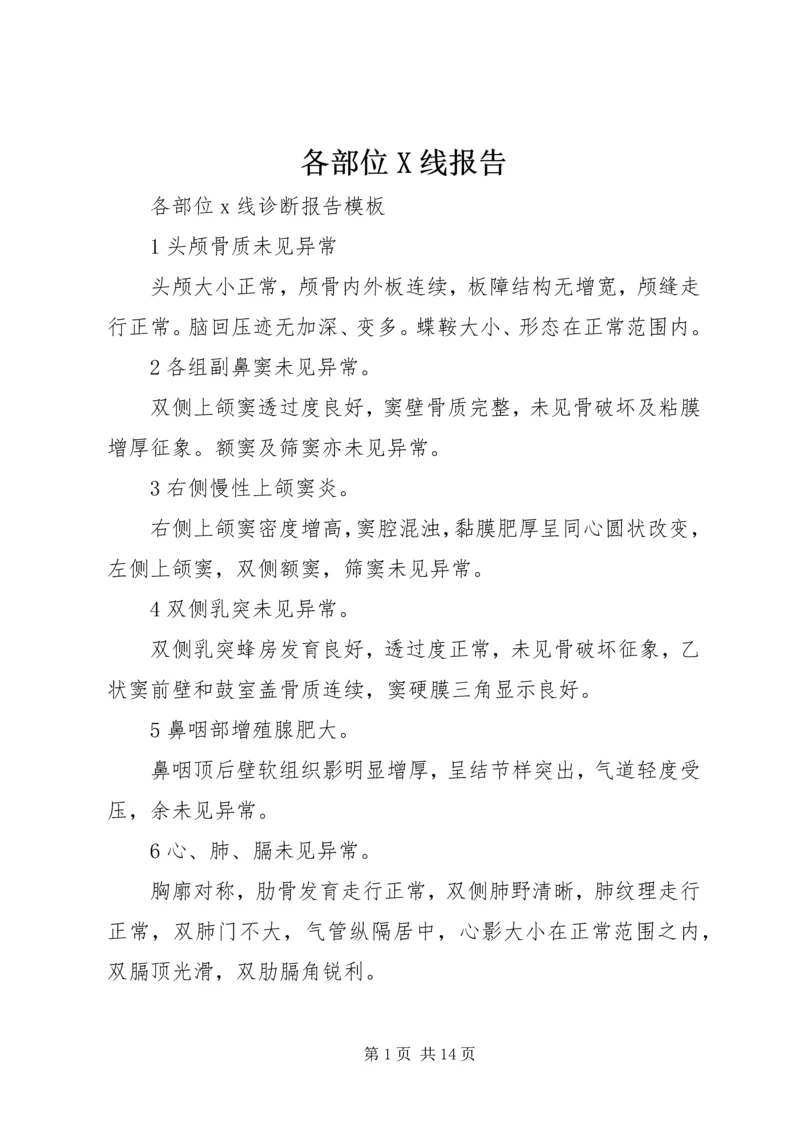 各部位X线报告 (2).docx