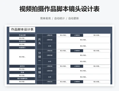 视频拍摄作品脚本镜头设计表