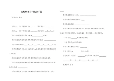 实用代理合同集合7篇