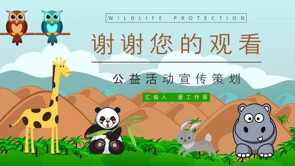 公益活动小动物PPT模板