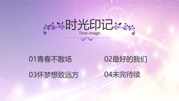 紫色梦幻毕业典礼通用动态PPT