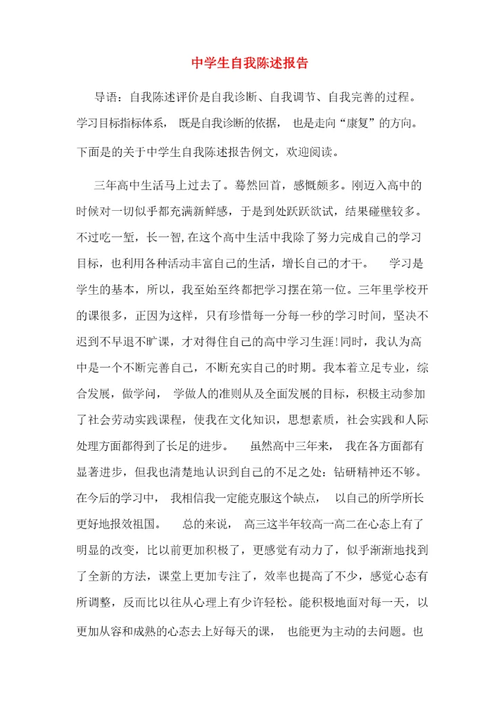 2020年中学生自我陈述报告.docx
