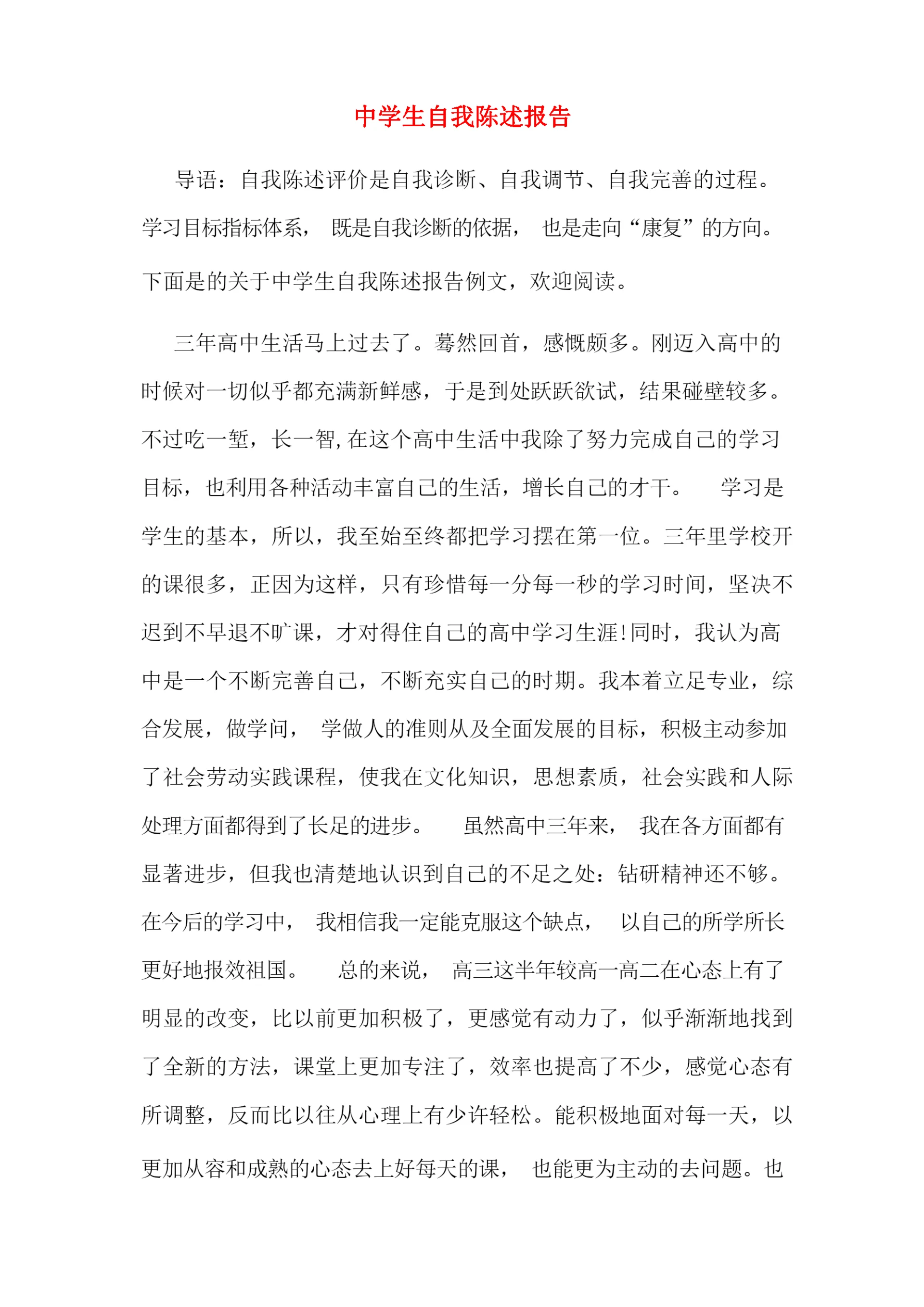 2020年中学生自我陈述报告.docx