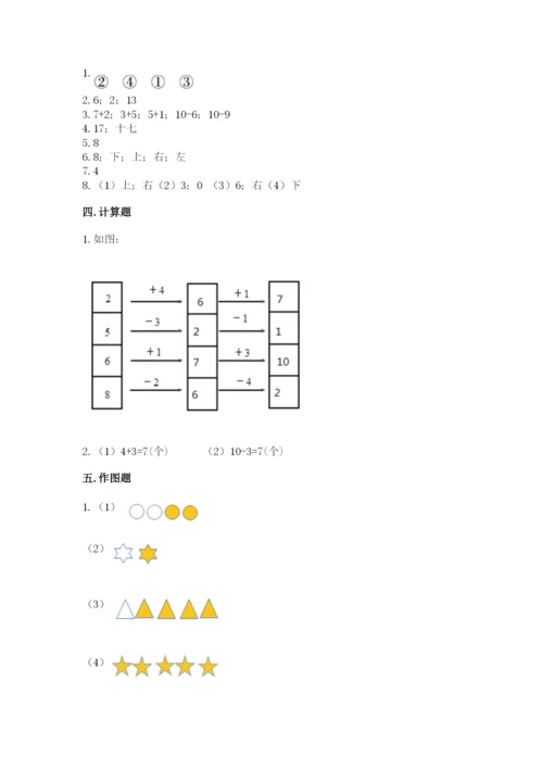 小学数学一年级上册期末测试卷及答案【各地真题】.docx