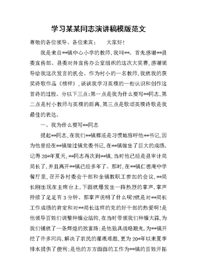 学习某某同志演讲稿模版范文