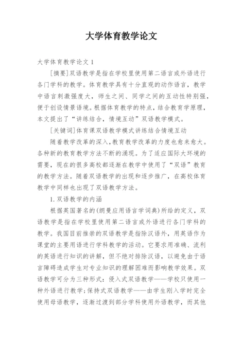 大学体育教学论文.docx