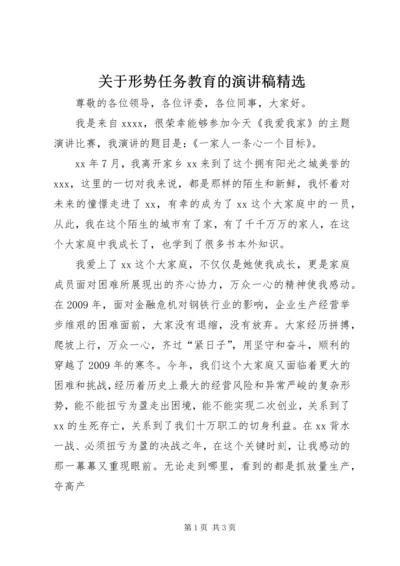 关于形势任务教育的演讲稿精选 (4).docx