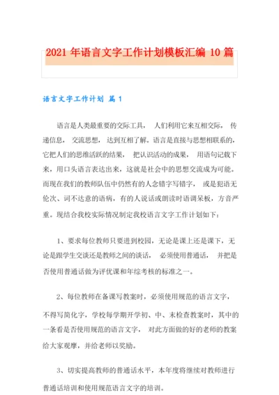 2021年语言文字工作计划模板汇编10篇.docx