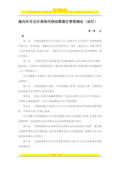 境内外币支付系统代理结算银行管理规定(试行).docx