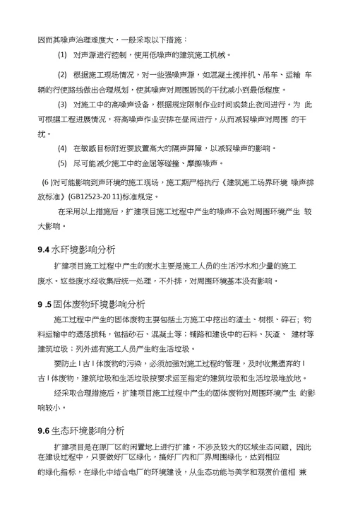 年产10万吨苏氨酸项目第9章施工期环境影响分析环评报告