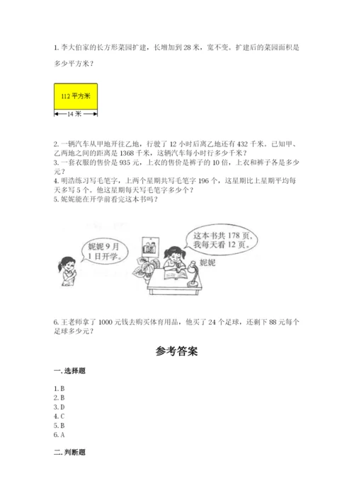 北师大版四年级上册数学第六单元 除法 测试卷含完整答案【必刷】.docx