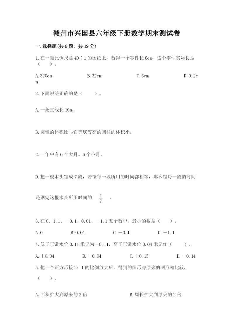 赣州市兴国县六年级下册数学期末测试卷精选答案.docx