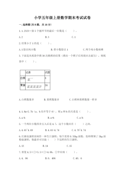 小学五年级上册数学期末考试试卷及参考答案【名师推荐】.docx