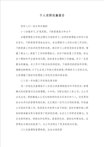 个人述职述廉汇报 2