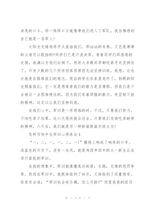 怎样写初中生军训心得体会5篇.docx