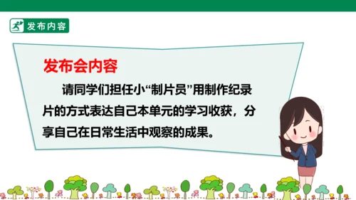第五单元7课时大单元任务纪录片展播
