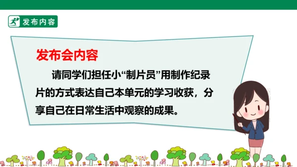 第五单元7课时大单元任务纪录片展播