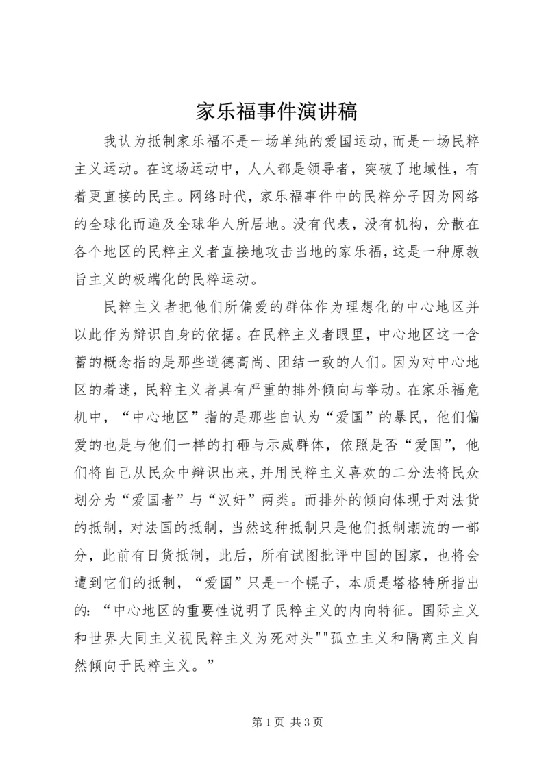 家乐福事件演讲稿.docx