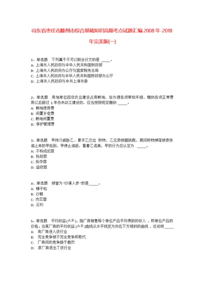 山东省枣庄市滕州市综合基础知识高频考点试题汇编2008年-2018年完美版(一)