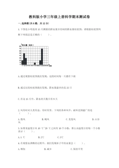 教科版小学三年级上册科学期末测试卷【典优】.docx