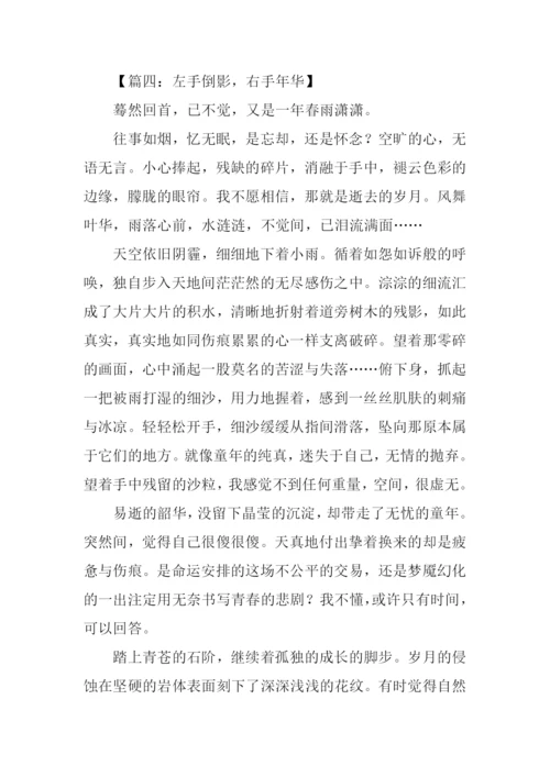 左手倒影右手年华作文.docx