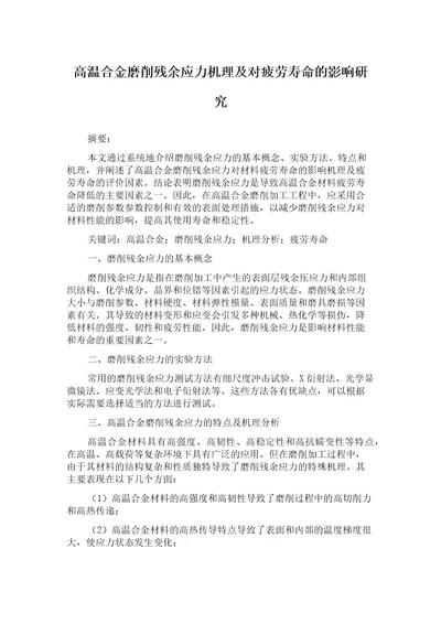 高温合金磨削残余应力机理及对疲劳寿命的影响研究