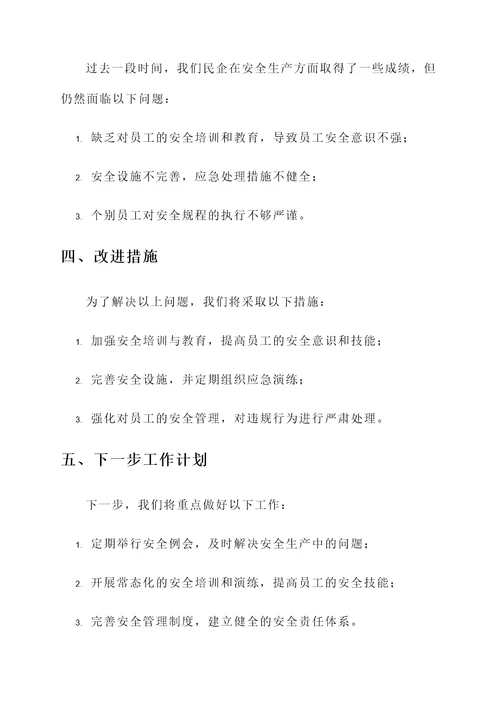 民企安全生产活动总结汇报