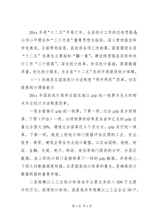 县统计局局长在全县统计工作会议上的讲话.docx