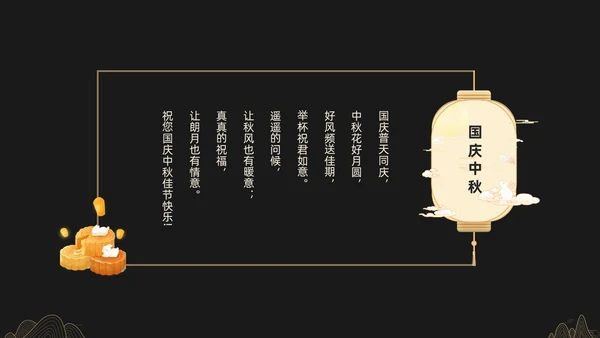 黑金色简约中秋贺卡节日PPT
