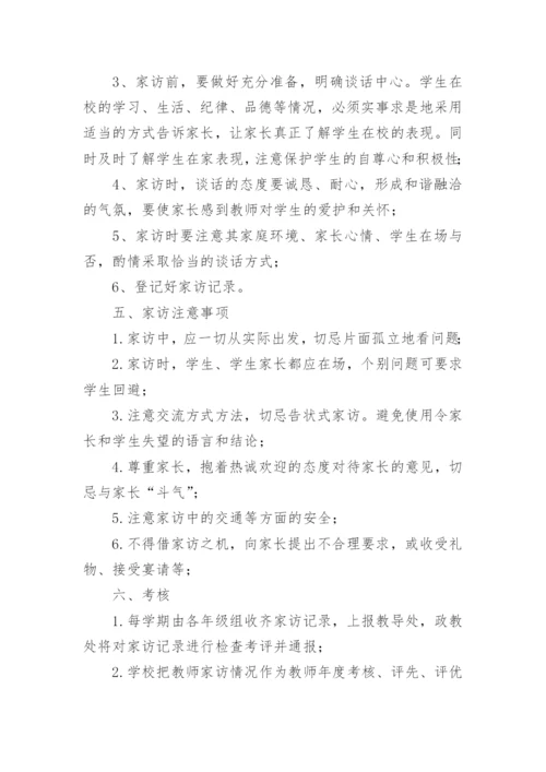 教师家访制度细则.docx