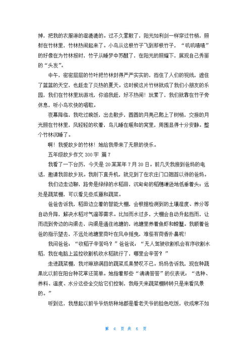 五年级故乡作文300字集锦九篇