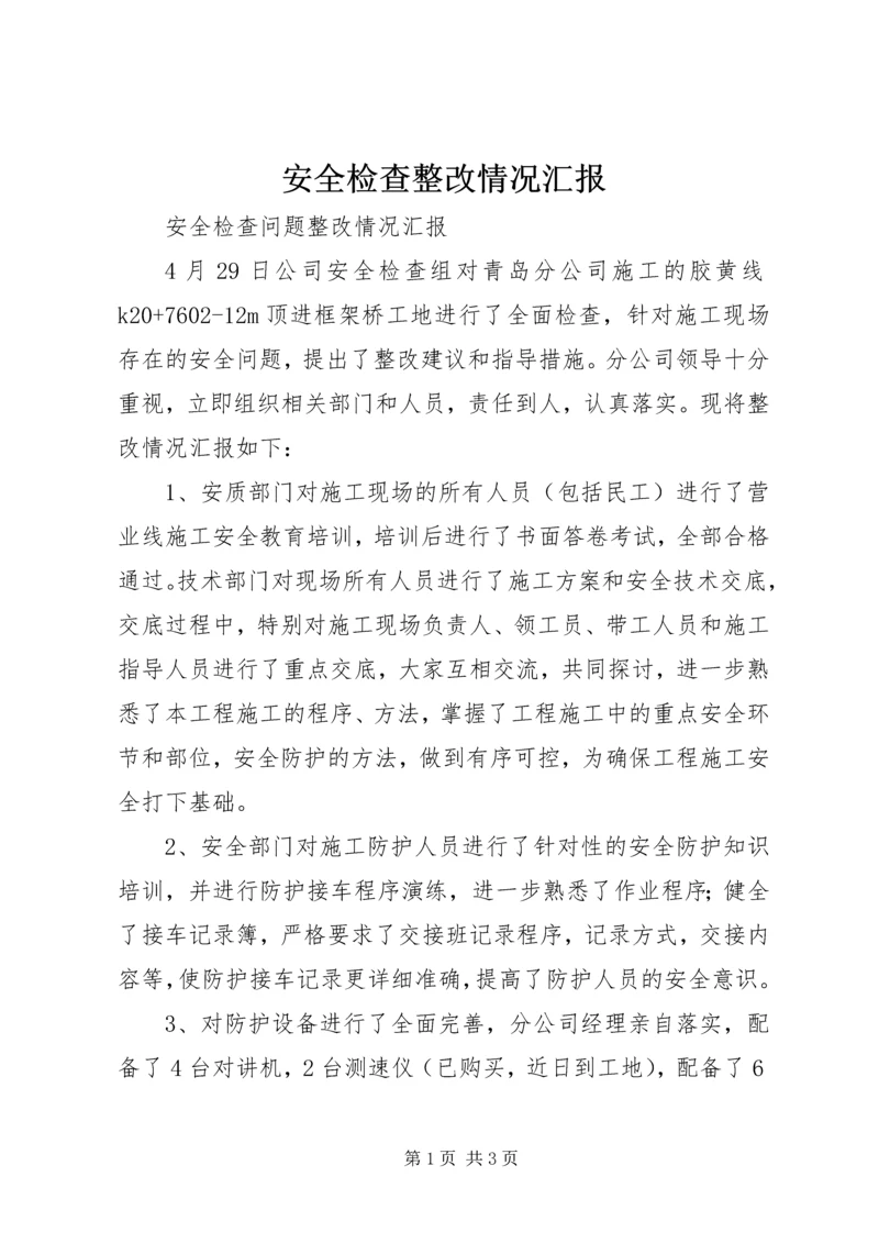 安全检查整改情况汇报 (2).docx