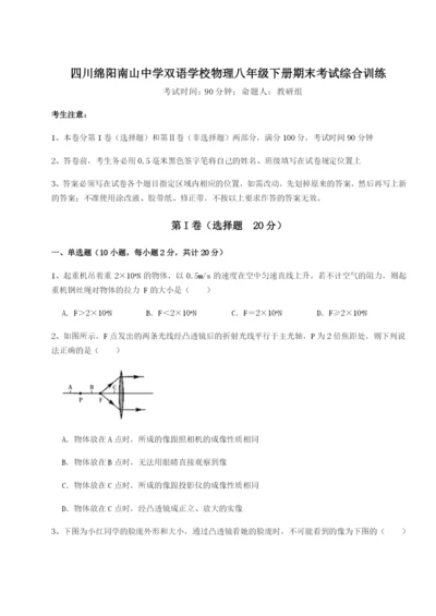 强化训练四川绵阳南山中学双语学校物理八年级下册期末考试综合训练试题（含详细解析）.docx