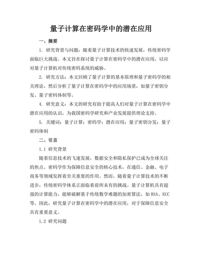 量子计算在密码学中的潜在应用
