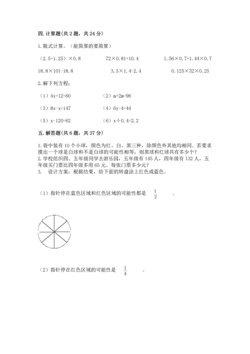 人教版数学五年级上册期末测试卷（模拟题）word版.docx