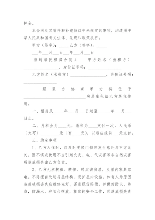 普通居民租房合同.docx